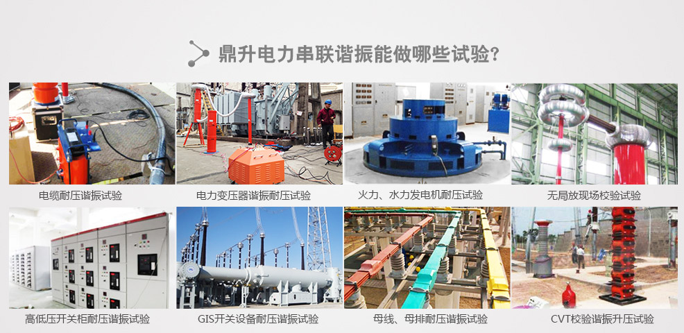 电力线缆、电缆、电力变压器、火力、水力发电机、电机（电动机）、开关柜试验、GIS开关设试验、母线、母排试验、CVT校验谐振升压试验