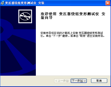变压器绕组变形测试仪软件安装向导界面