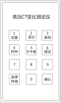 高压CT变比测试仪按键