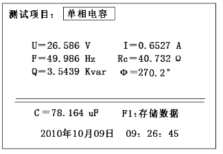 三相电容电感测试仪单相电容测试结果显示图