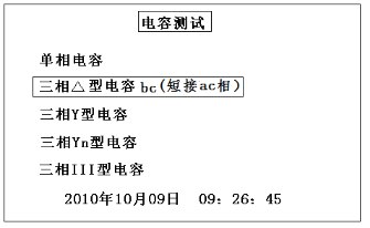 三相电容电感测试仪电容测试选择返回界面