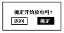 蓄电池放电测试仪确定开始放电界面