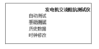 发电机转子交流阻抗测试仪自检后屏幕显示主菜单